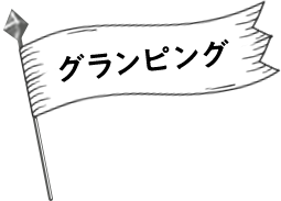 グランピング