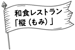 和食レストラン「樅（もみ）」