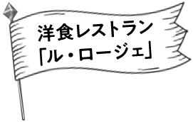 洋食レストラン「ル・ロージェ」