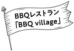 BBQレストラン「BBQ village」