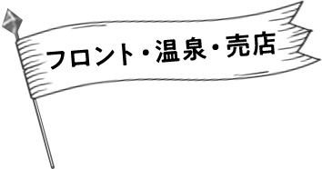 フロント・温泉・売店