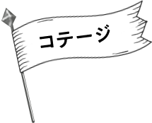 コテージ
