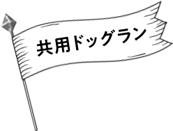 共用ドッグラン