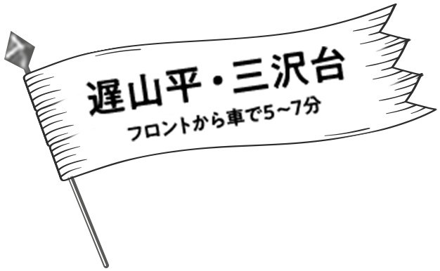 洋食レストラン「ル・ロージェ」