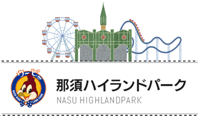 那須ハイランドパーク