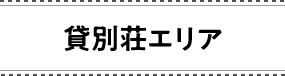 貸別荘エリア