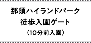 那須ハイランドパーク徒歩入園ゲート（10分前入園）
