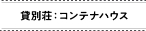 貸別荘：コンテナハウス