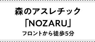 森のアスレチック「NOZARU」フロントから徒歩5分