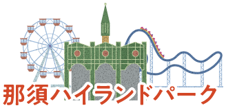 那須ハイランドパーク
