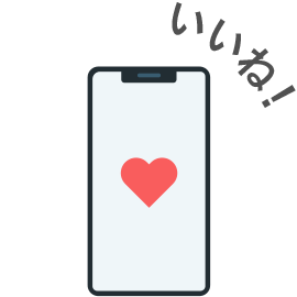 いいね！