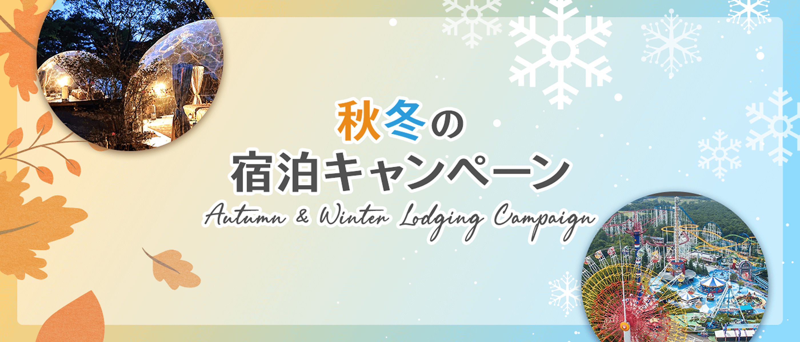 秋冬の宿泊キャンペーン Autumn & Winter Lodging Campaign