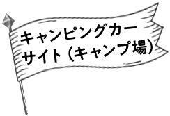 キャンピングカーサイト（キャンプ場）