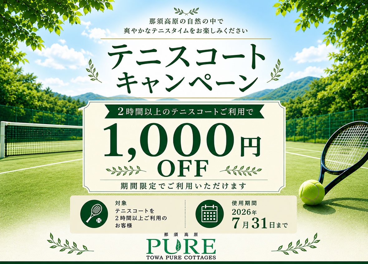 テニスコートキャンペーン