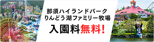 那須高原towaピュアコテージ 那須ハイランドパークオフィシャルホテル