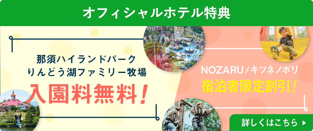 大人気！ 那須ハイ乗り放題付きプランでお得に那須旅行を満喫！ 温泉露天風呂付きコテージにお泊まり 詳しくはこちら