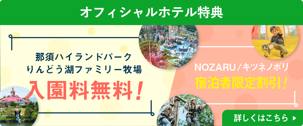 那須ハイランドパークりんどう湖ファミリー牧場入園料無料！ NOZARU/キツネノボリ 宿泊者限定割引！