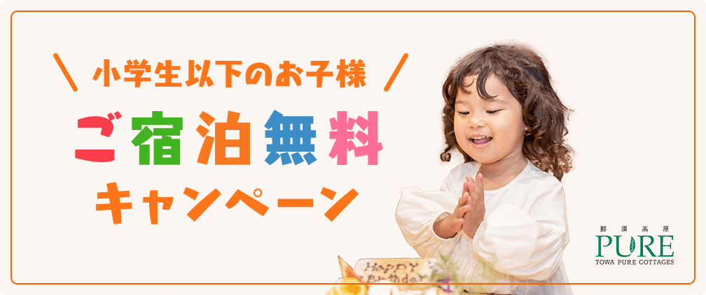 小学生以下のお子様 ご宿泊無料キャンペーン