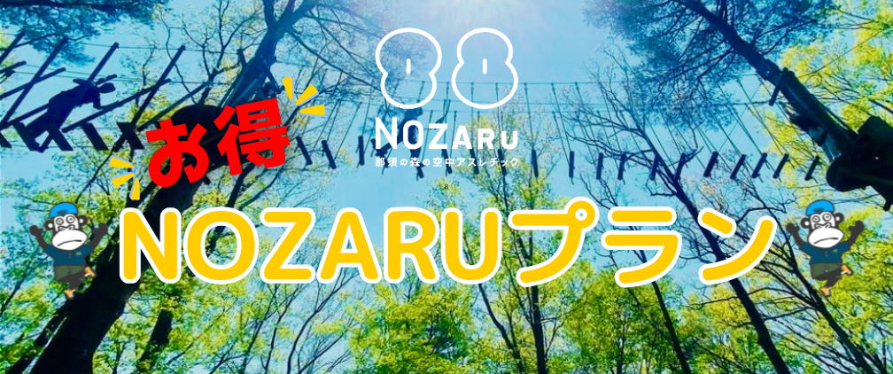 お得!NOZARUプラン