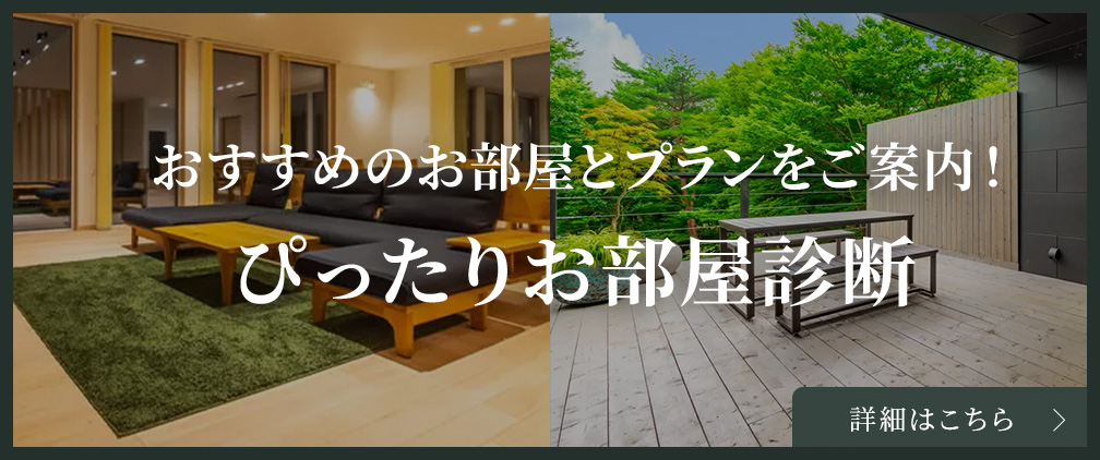 おすすめのお部屋とプランをご案内！ぴったりお部屋診断