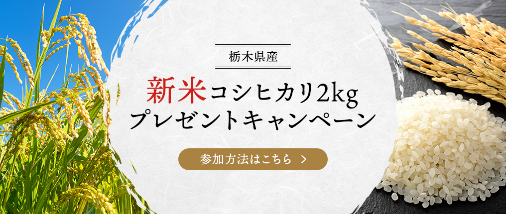 栃木県産新米コシヒカリ2kgプレゼントキャンペーン