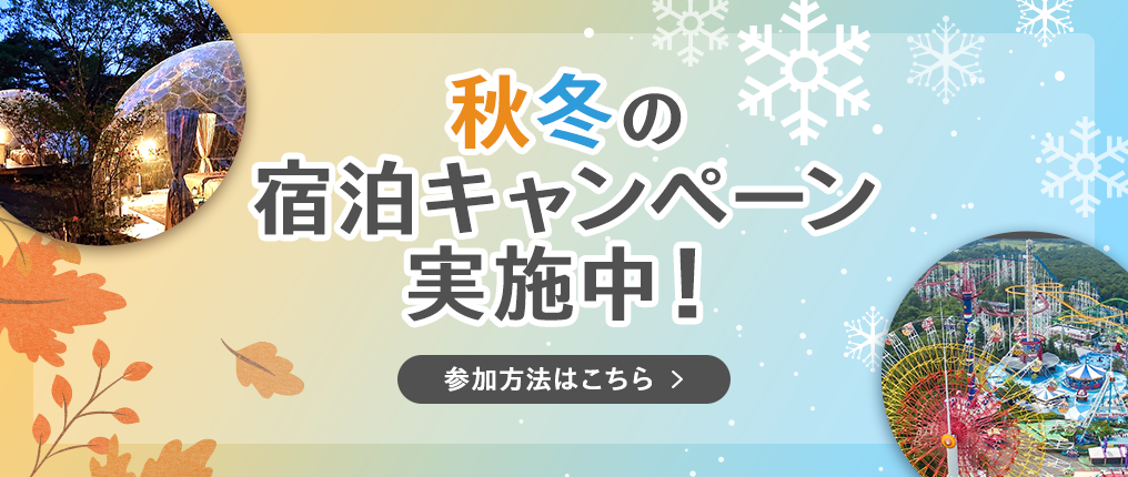 秋冬の宿泊キャンペーン実施中！