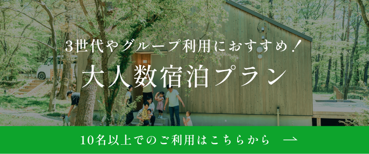 大人数宿泊プラン