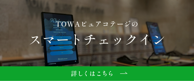 TOWAピュアコテージのスマートチェックイン