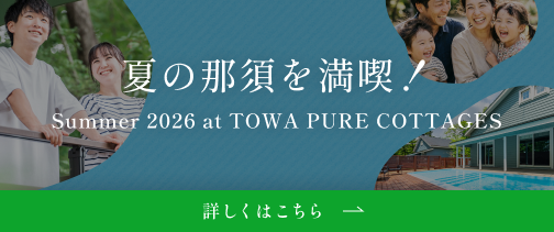 夏の那須を満喫！Summer 2026 at TOWA PURE COTTAGES
