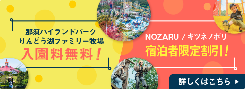 那須ハイランドパークりんどう湖ファミリー牧場入園料無料 NOZARU/キツネノボリ 宿泊者限定割引！