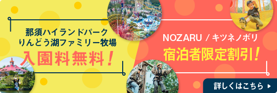 那須高原towaピュアコテージ 那須ハイランドパークオフィシャルホテル