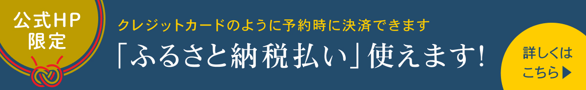 「ふるさと納税払い」使えます！