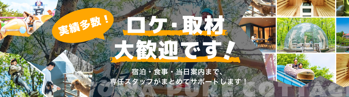 実績多数！ロケ・取材 大歓迎です！ 宿泊・食事・当日案内まで、専任スタッフがまとめてサポートします！