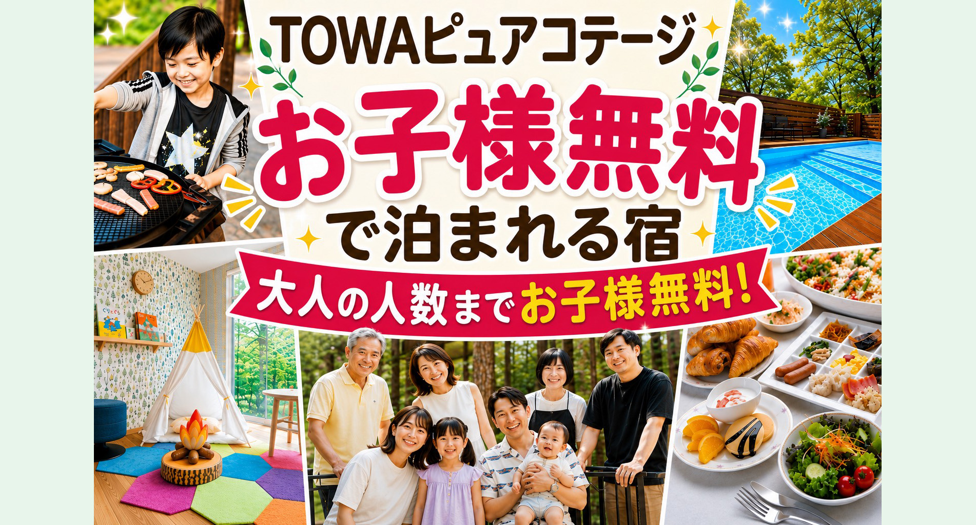 TOWAピュアコテージ お子様無料で泊まれる宿 大人の人数までお子様無料！