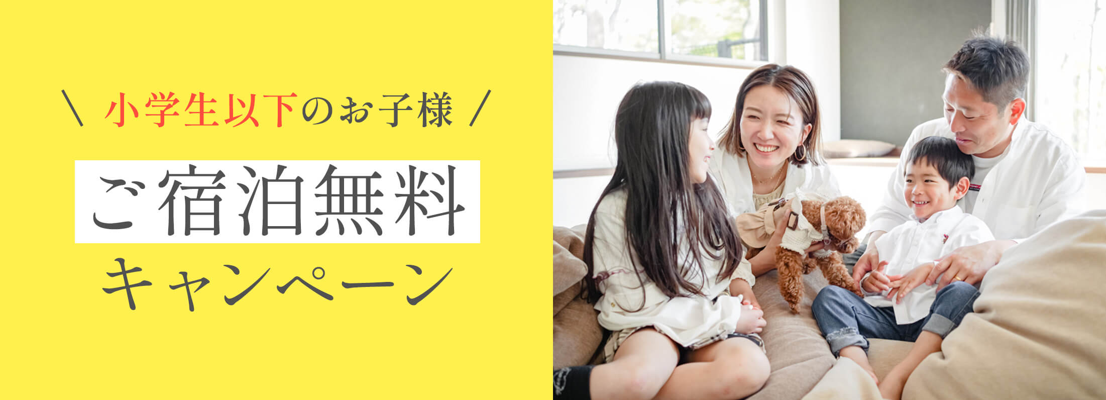 小学生以下のお子様 ご宿泊無料キャンペーン