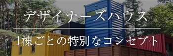 デザイナーズハウス「1棟ごとの特別なコンセプト」