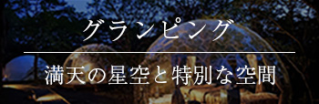 グランピング「満天の星空と特別な空間」