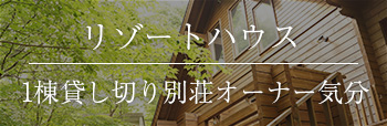 リゾートハウス「1棟貸し切り別荘オーナー気分」