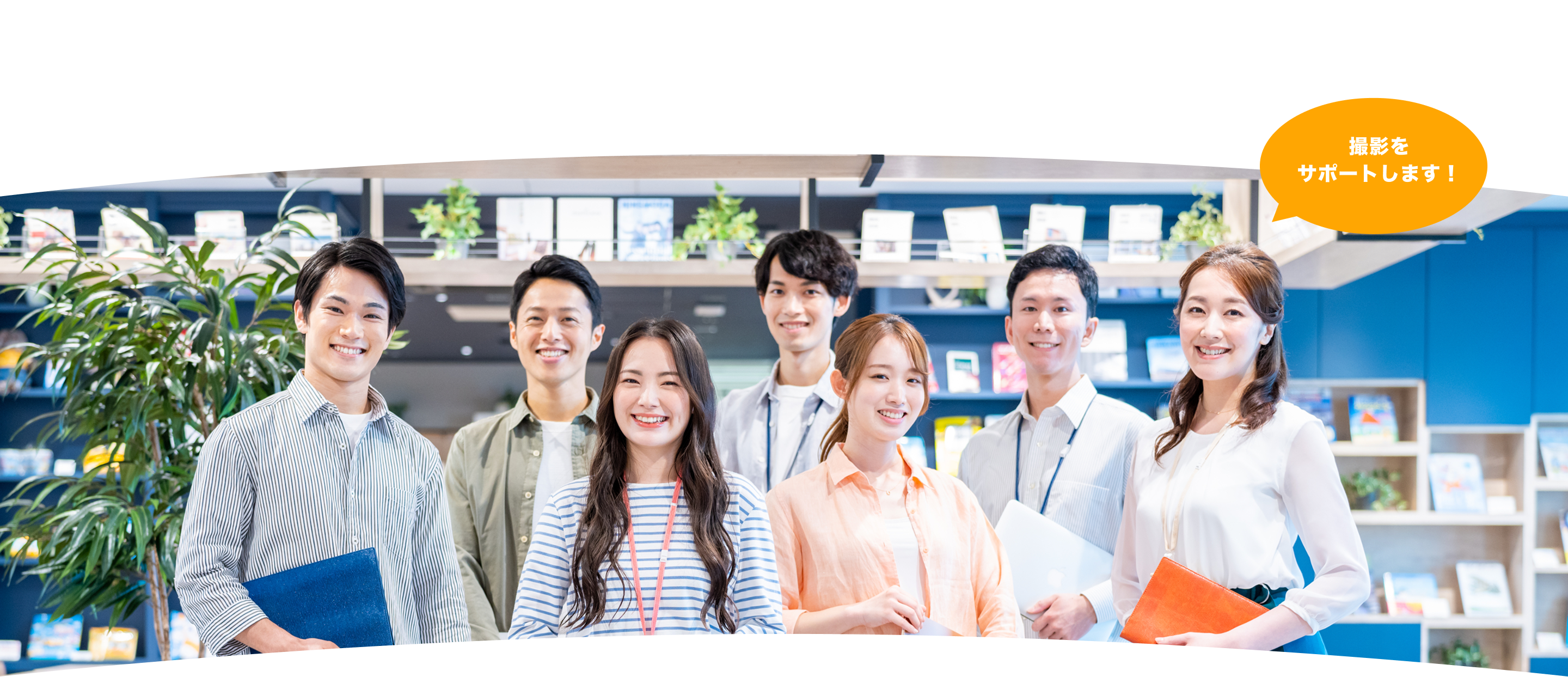 私たちがご案内します！撮影をサポートします！
