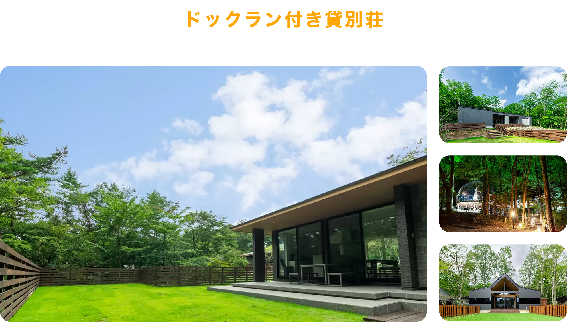 ドックラン付き貸別荘