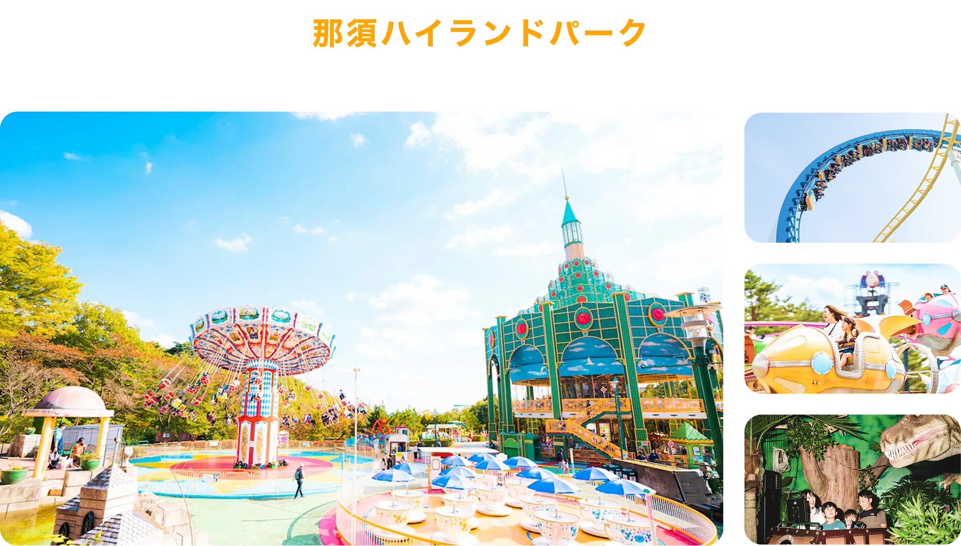 那須ハイランドパーク