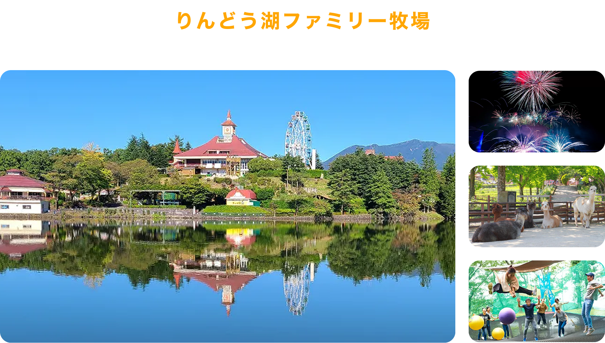 りんどう湖ファミリー牧場