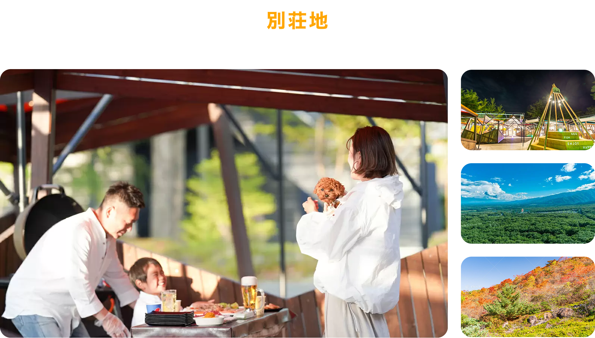 別荘地