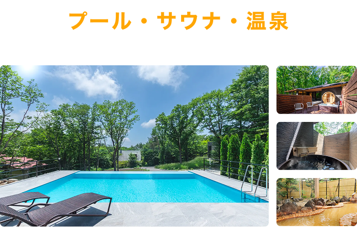 プール・サウナ・温泉