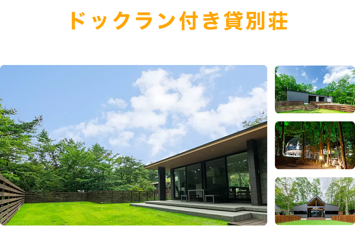 ドックラン付き貸別荘