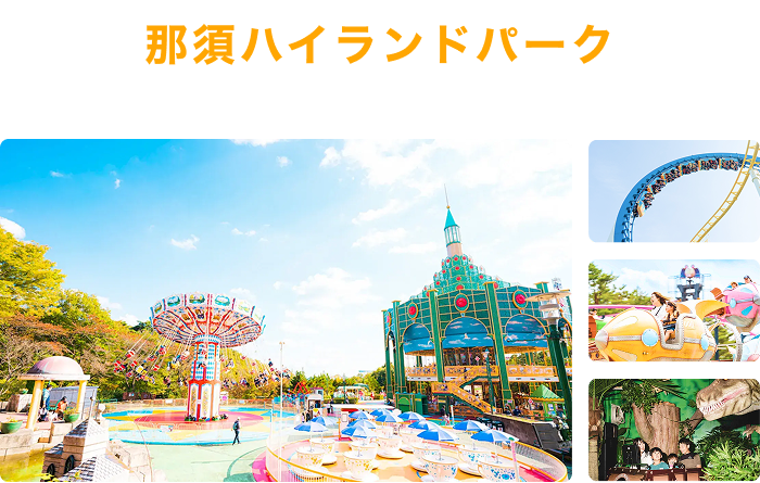 那須ハイランドパーク