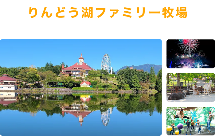 りんどう湖ファミリー牧場