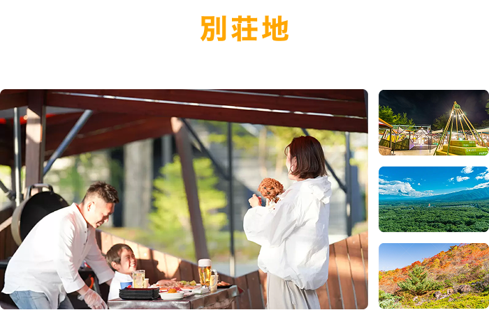 別荘地