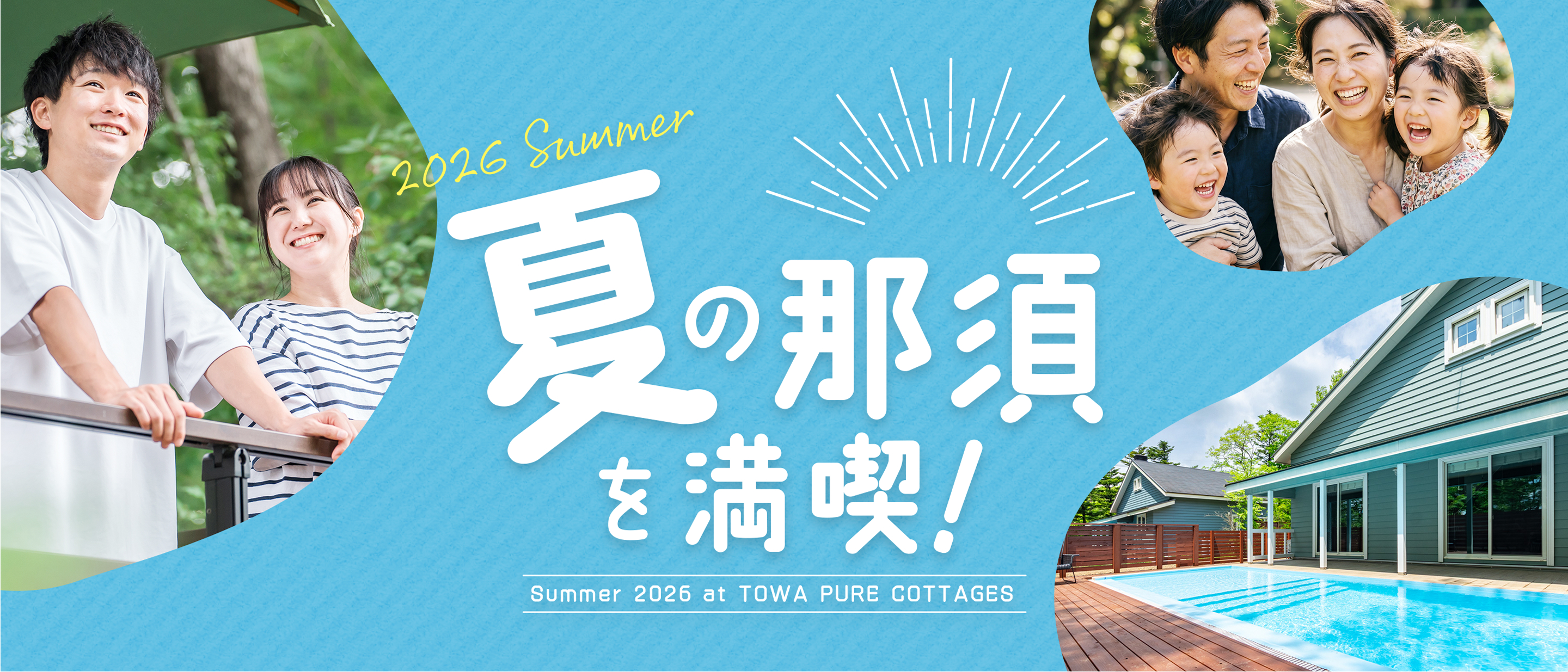 夏の那須を満喫！Summer 2026 at TOWA PURE COTTAGES