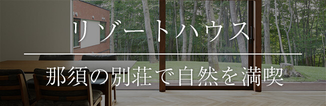 リゾートタイプ「那須の別荘で自然を満喫」